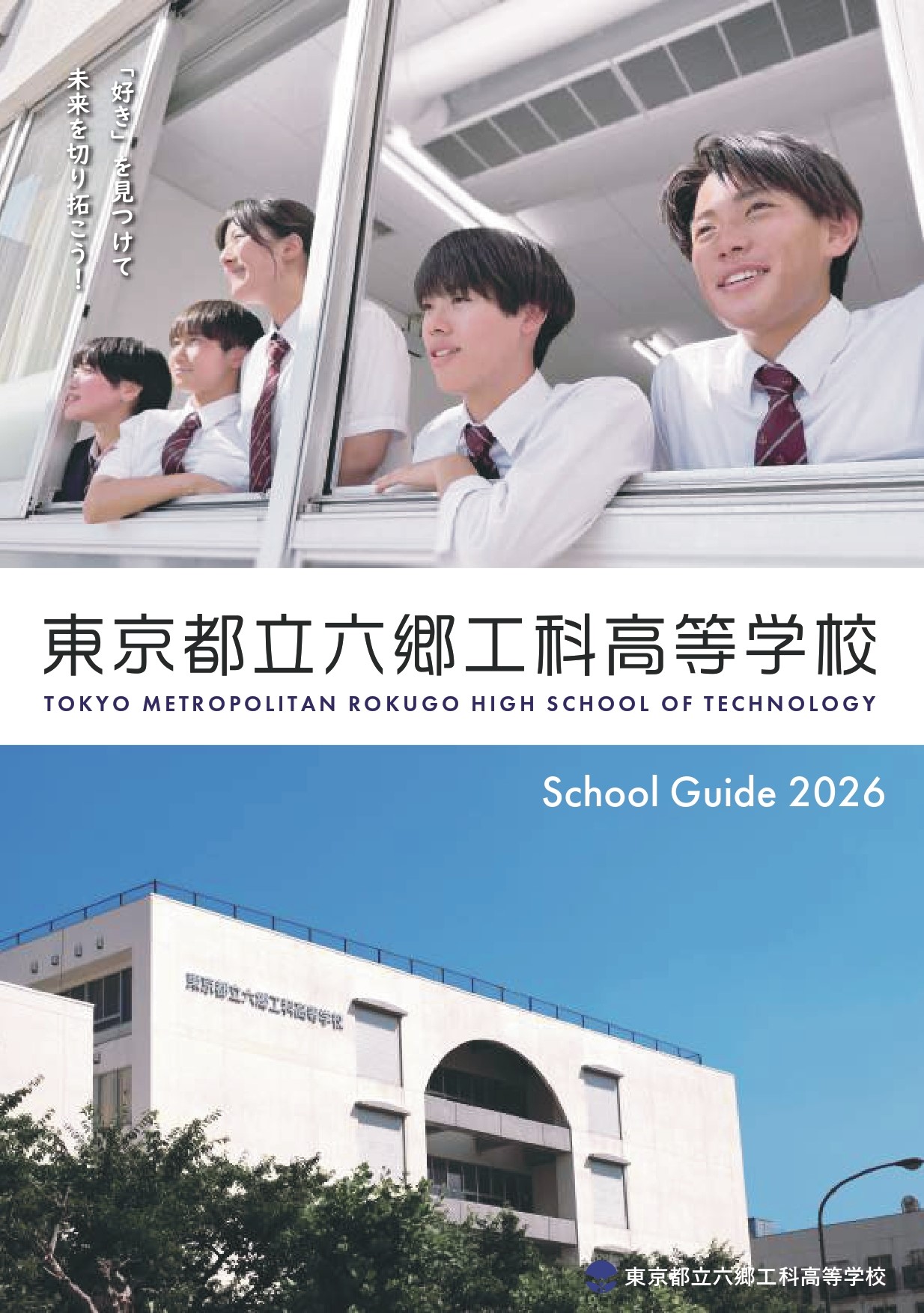 学校案内パンフレット | 東京都立六郷工科高等学校